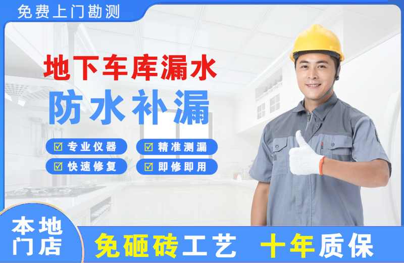 洮南地下车库漏水维修